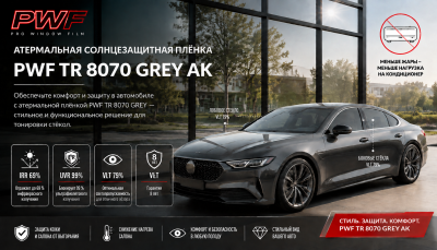PWF TR 8070 GREY. Атермальная пленка AK
